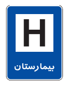 آزمون آنلاین آیین نامه راهنمایی و رانندگی - علائم راهنمایی و رانندگی