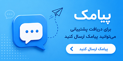 ارسال پیامک